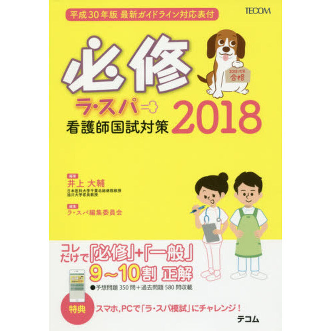 必修ラ・スパ　看護師国試対策　２０１８