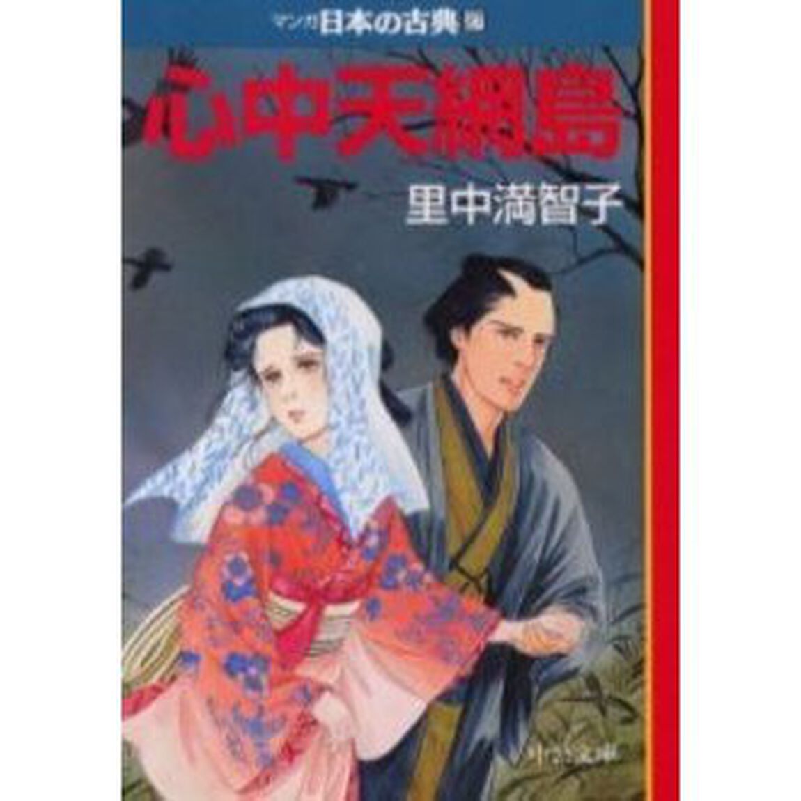 マンガ日本の古典　２７「心中天網島」