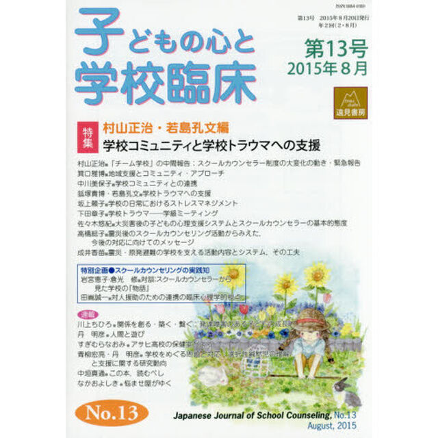 子どもの心と学校臨床　第１３号（２０１５年８月）「特集学校コミュニティと学校トラウマへの支援」
