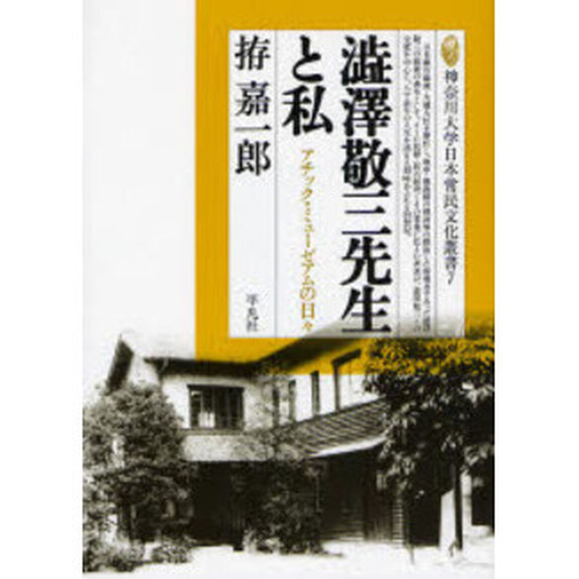 渋沢敬三先生と私　アチック・ミューゼアムの日々