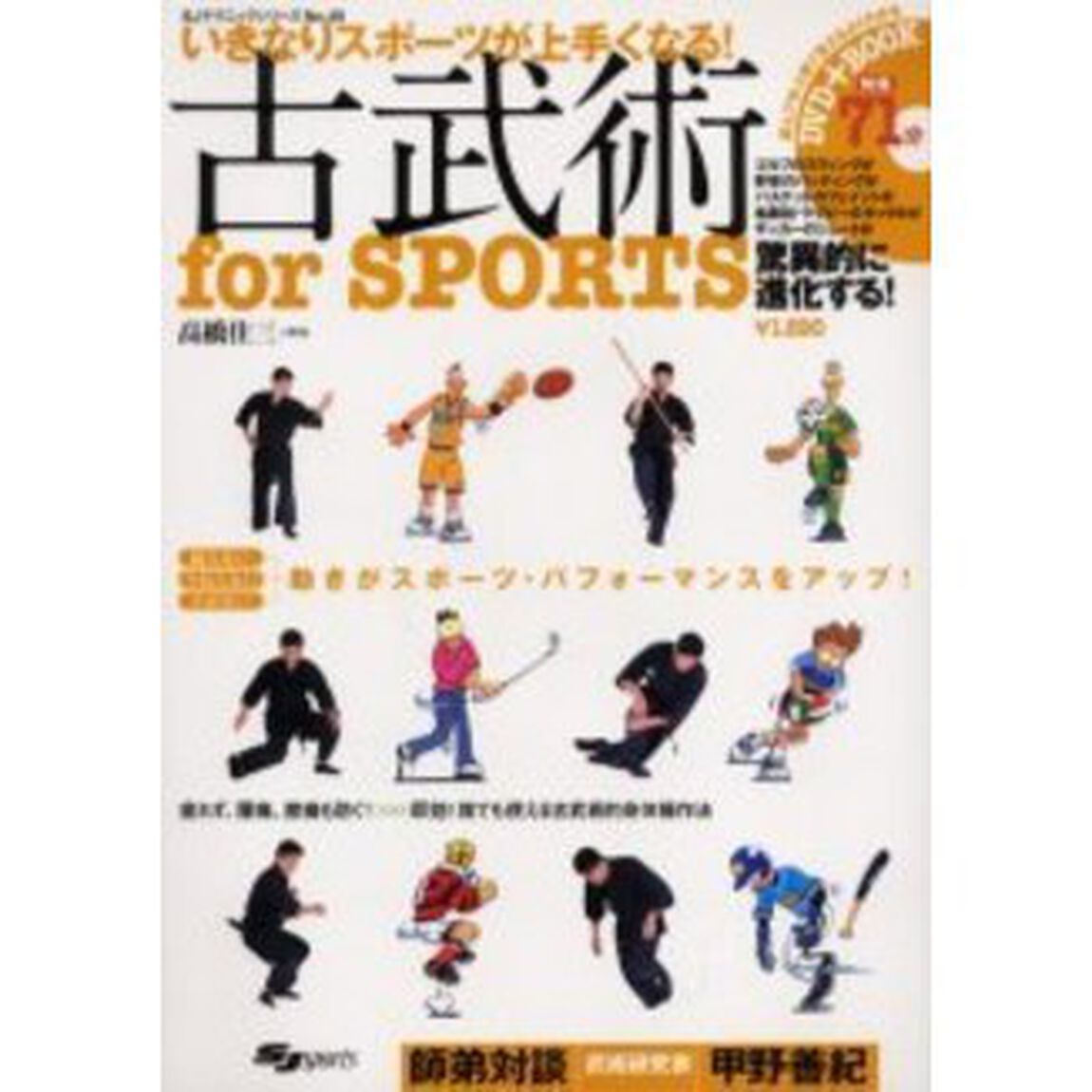 古武術ｆｏｒ　ＳＰＯＲＴＳ　いきなりスポーツが上手くなる！