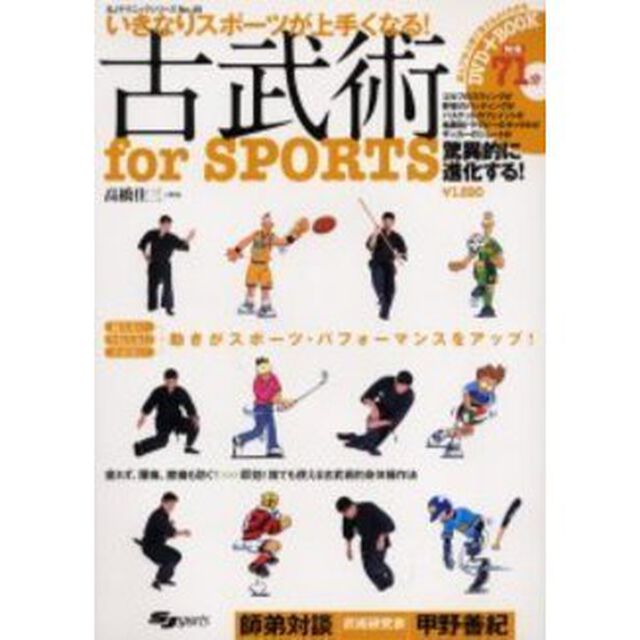 古武術ｆｏｒ　ＳＰＯＲＴＳ　いきなりスポーツが上手くなる！