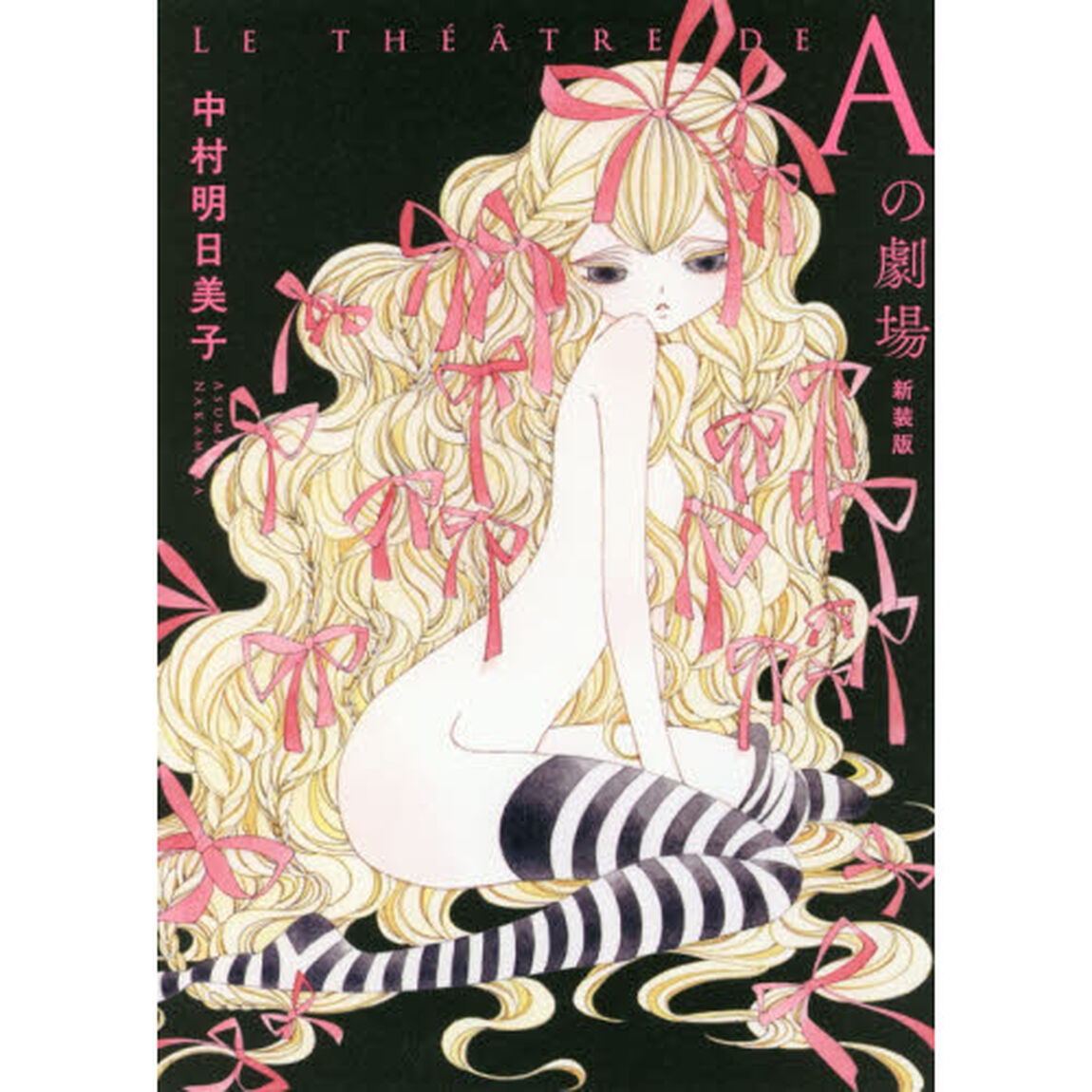 Ａの劇場「新装版」