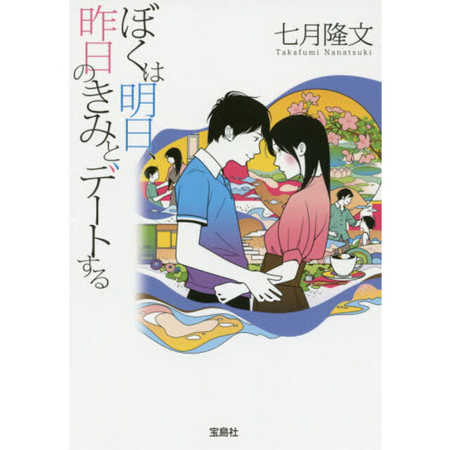 ぼくは明日、昨日のきみとデートする