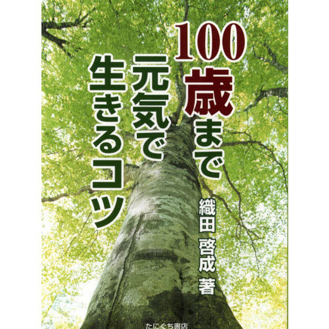 １００歳まで元気で生きるコツ