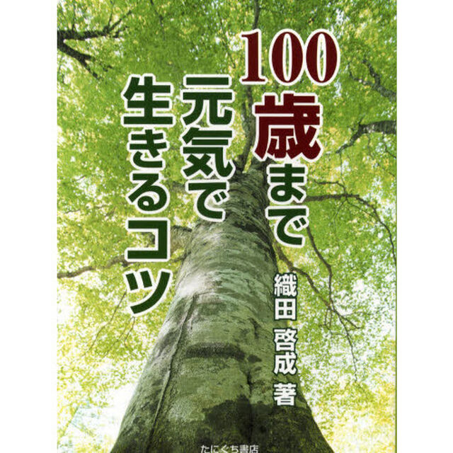 １００歳まで元気で生きるコツ