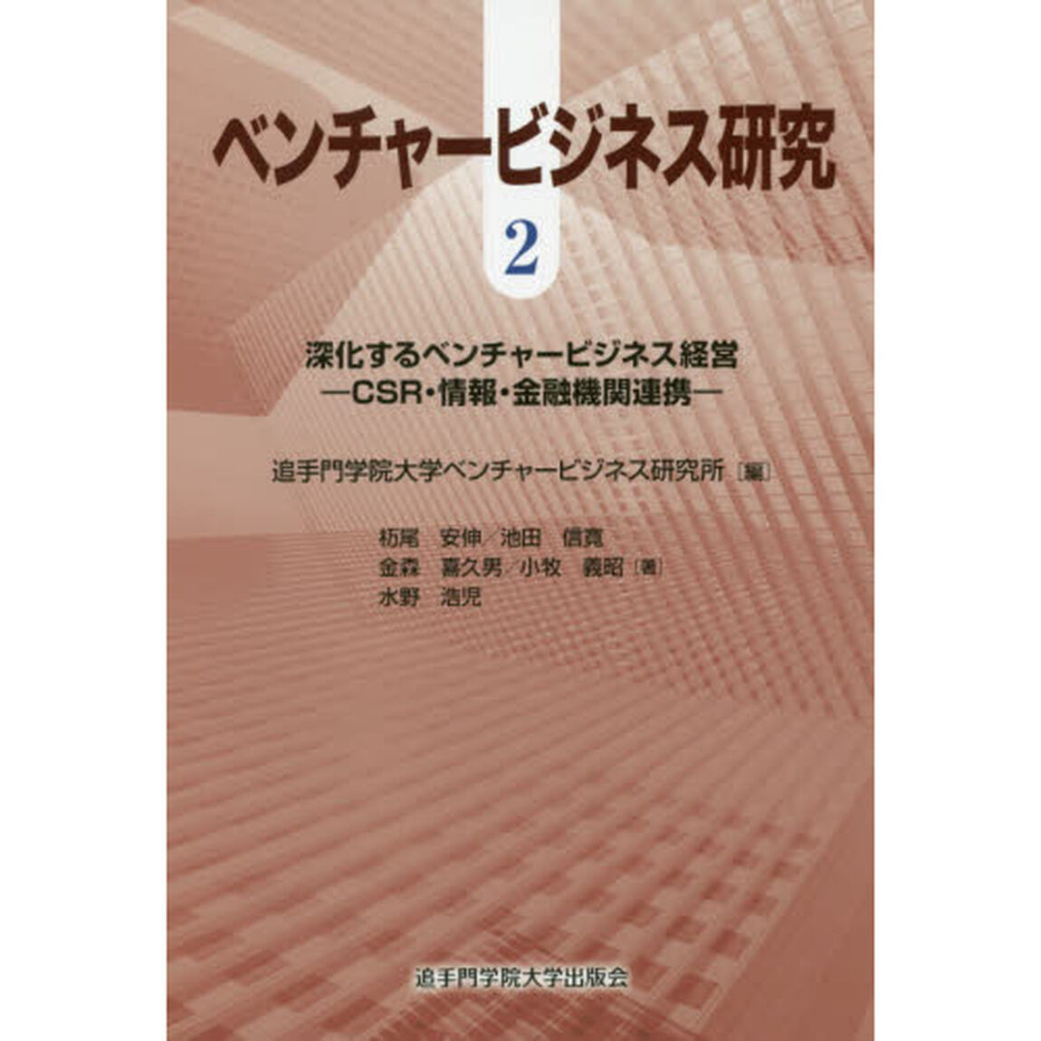 ベンチャービジネス研究　２「深化するベンチャービジネス経営　ＣＳＲ・情報・金融機関連携」