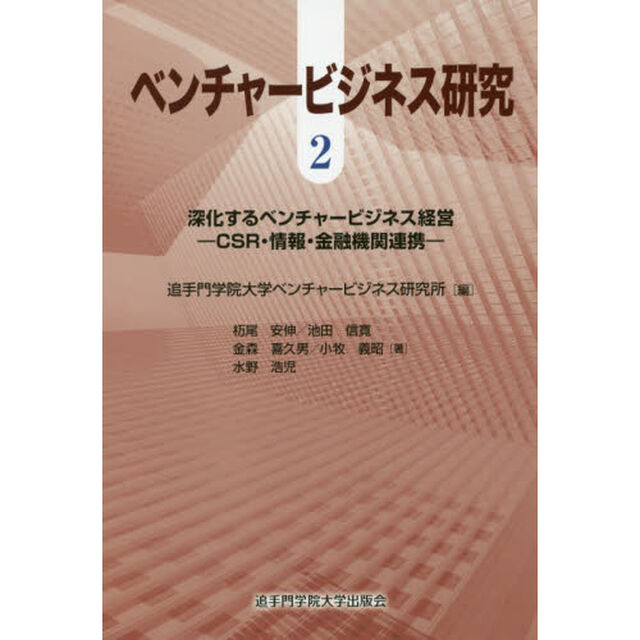 ベンチャービジネス研究　２「深化するベンチャービジネス経営　ＣＳＲ・情報・金融機関連携」