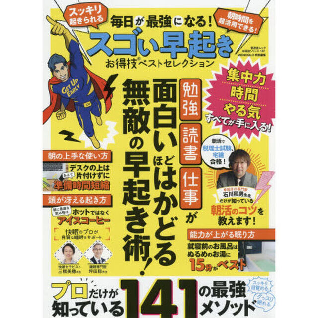 毎日が最強になる！スゴい早起きお得技ベストセレクション　集中力・時間・やる気がまとめて全部手に入るプロ推薦の&ldquo;早起きワザ&rdquo;を紹介！