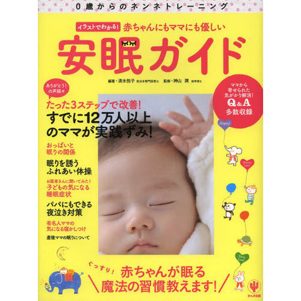 イラストでわかる! 赤ちゃんにもママにも優しい安眠ガイド