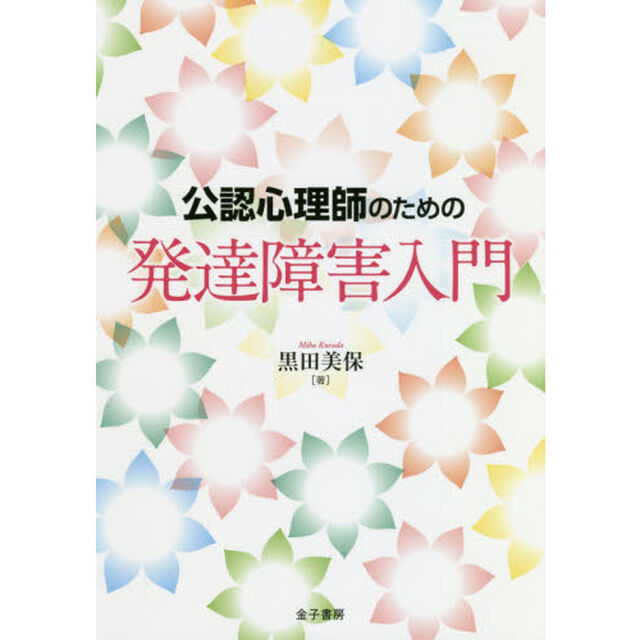 公認心理師のための発達障害入門