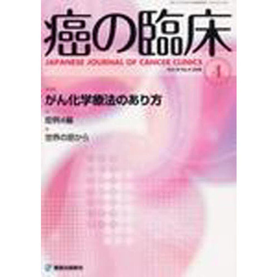 癌の臨床　５４－　４
