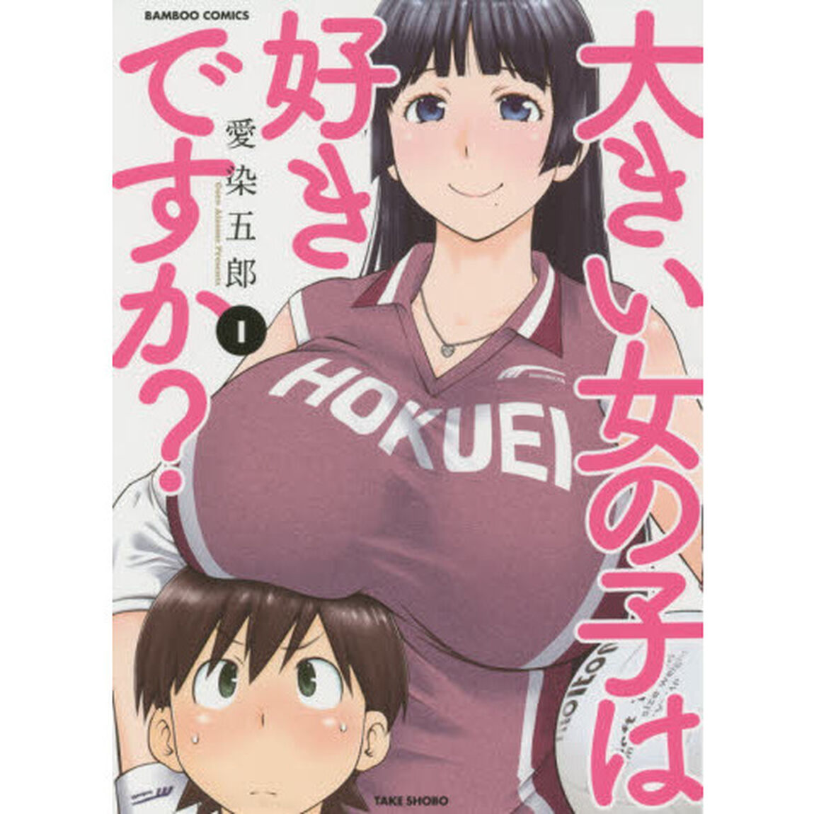 大きい女の子は好きですか？　　　１