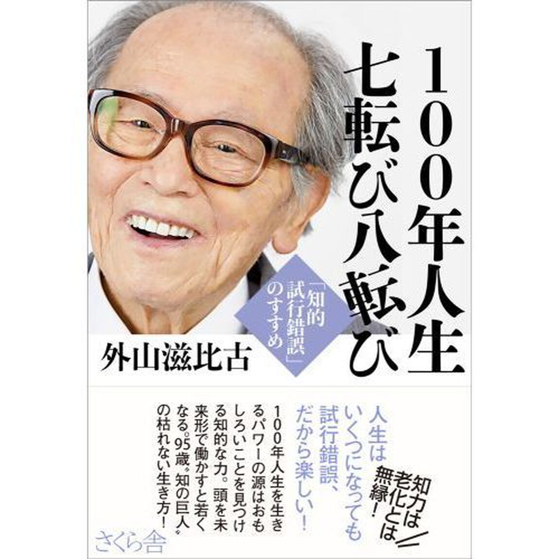 １００年人生七転び八転び　「知的試行錯誤」のすすめ