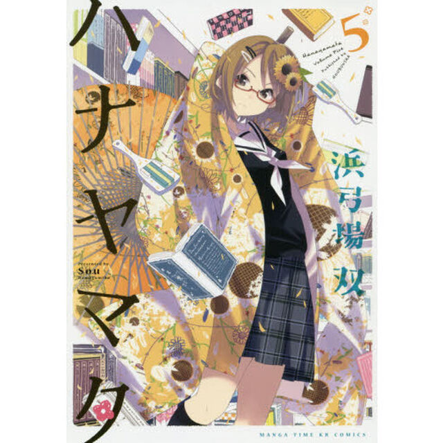 ハナヤマタ　　　５