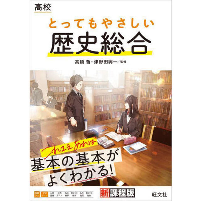 高校とってもやさしい歴史総合