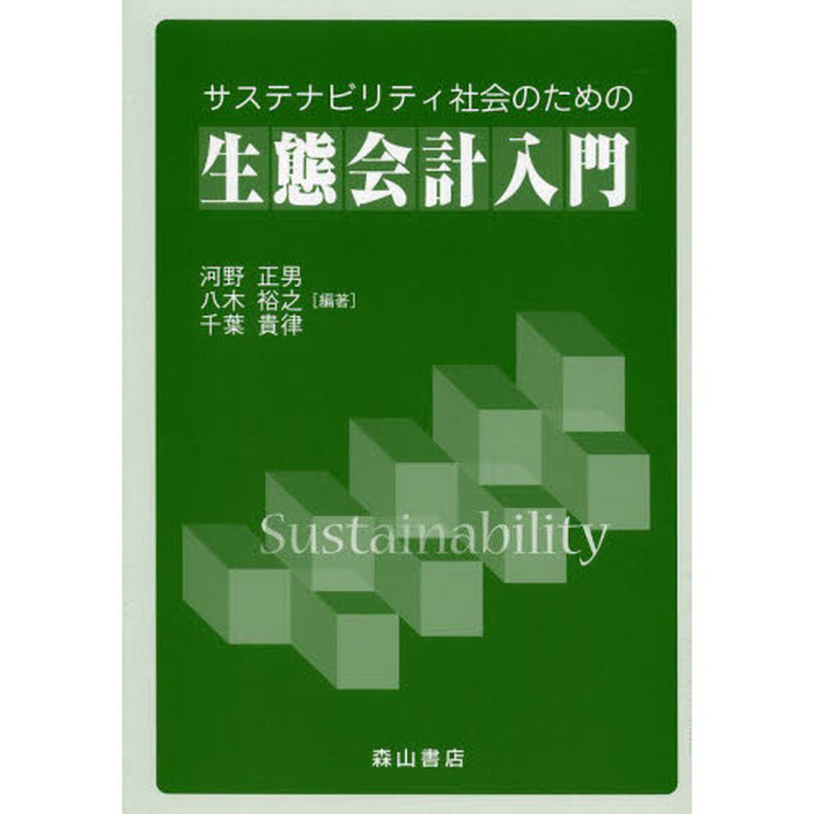 サステナビリティ社会のための生態会計入門