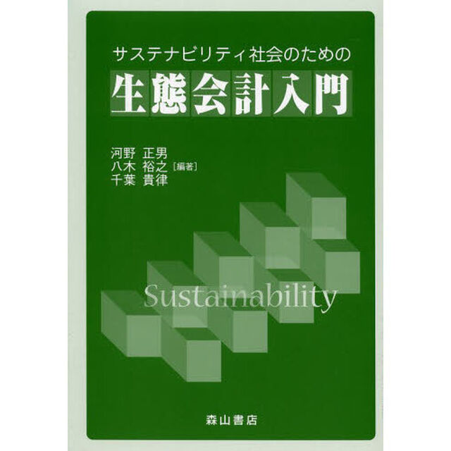 サステナビリティ社会のための生態会計入門