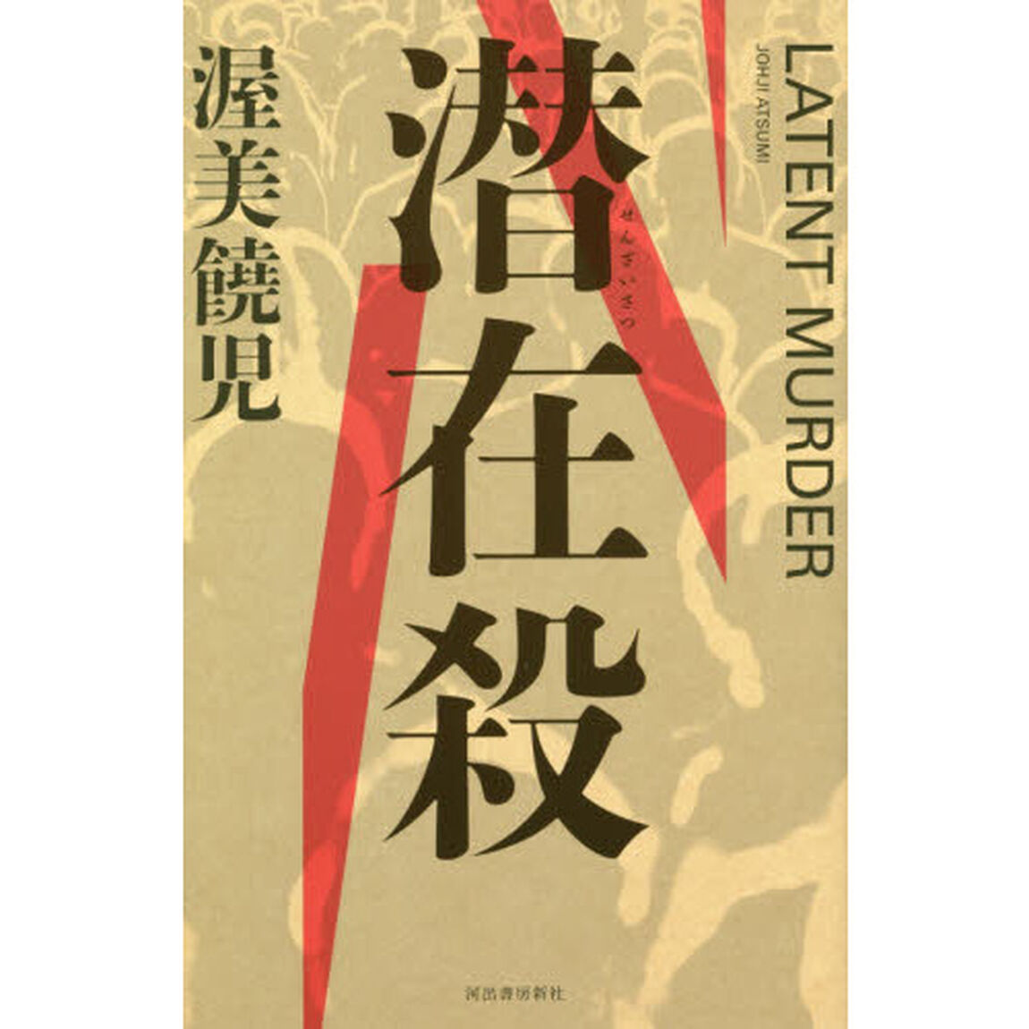 潜在殺