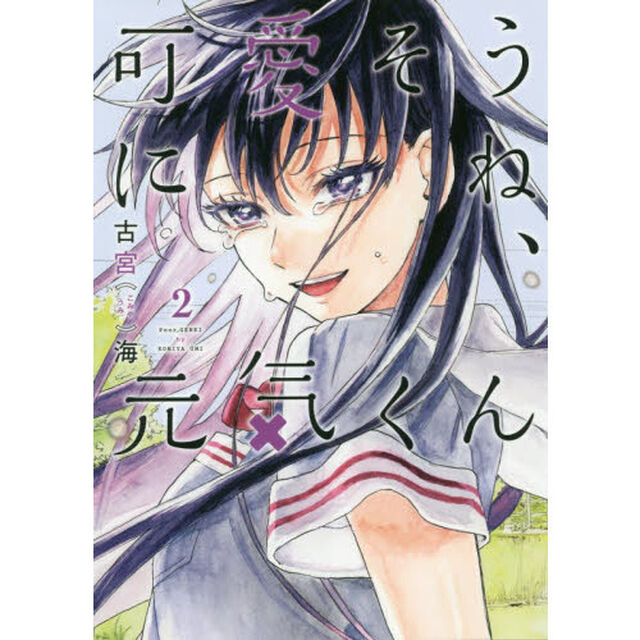 可愛そうにね、元気くん　２