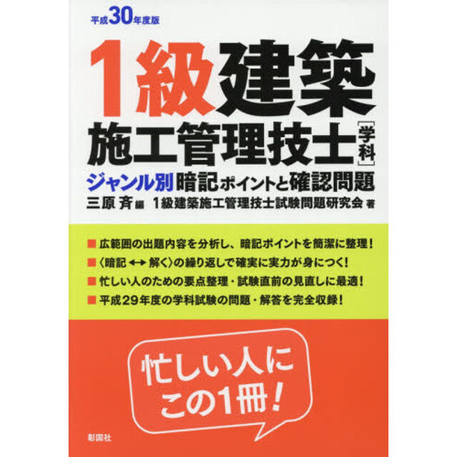 １級建築施工管理技士〈学科〉ジャンル別暗記ポイントと確認問題　平成３０年度版