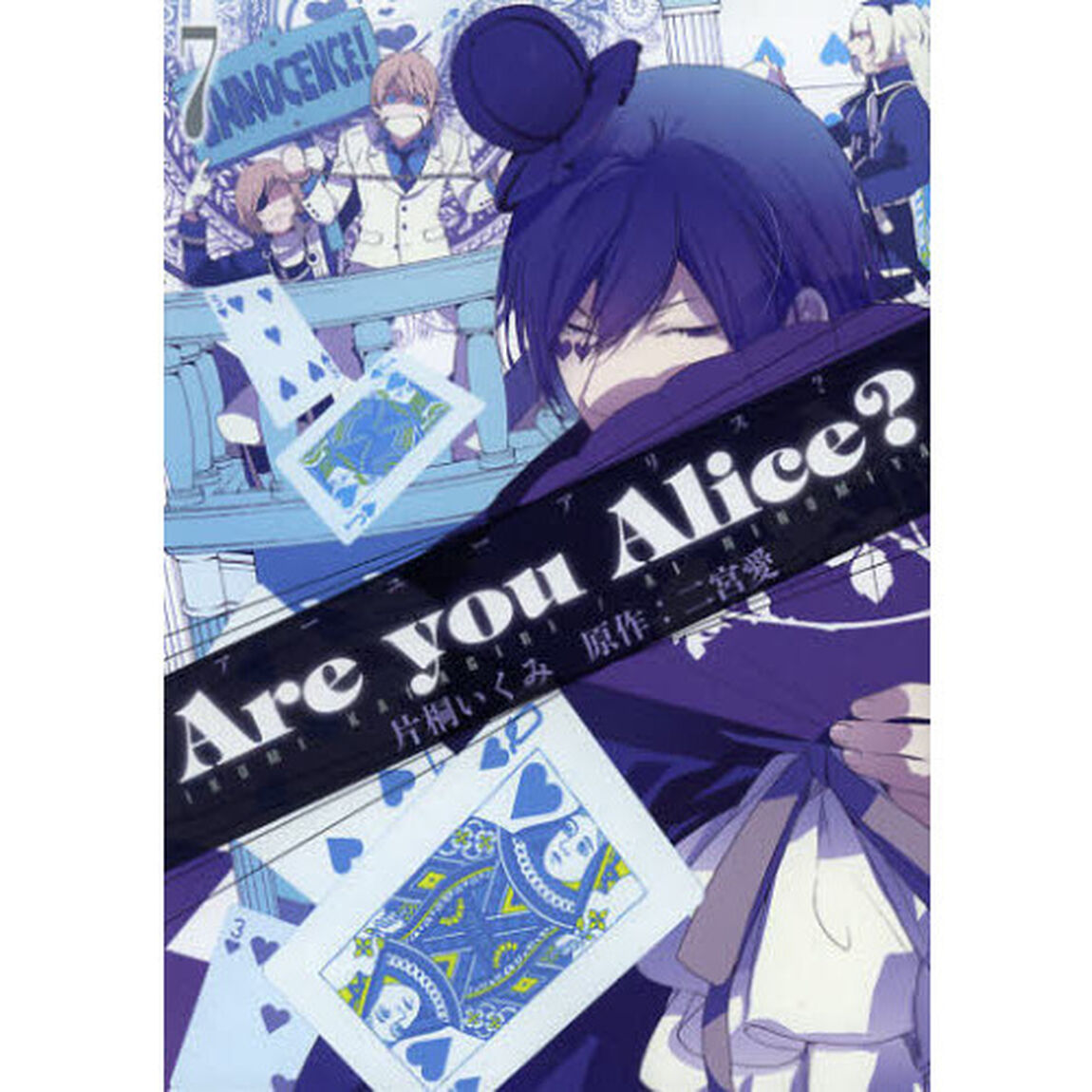 Ａｒｅ　ｙｏｕ　Ａｌｉｃｅ？　　　７