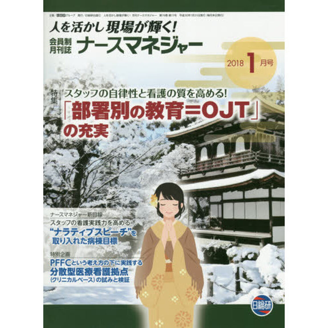 ナースマネジャー　人を活かし現場が輝く！　第１９巻第１１号（２０１８－１月号）「「部署別の教育＝ＯＪＴ」の充実」