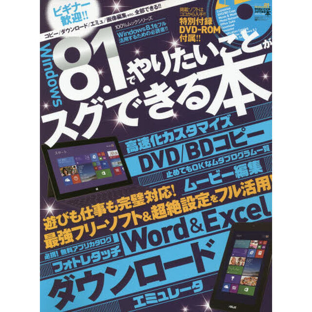Ｗｉｎｄｏｗｓ　８．１でやりたいことがスグできる本