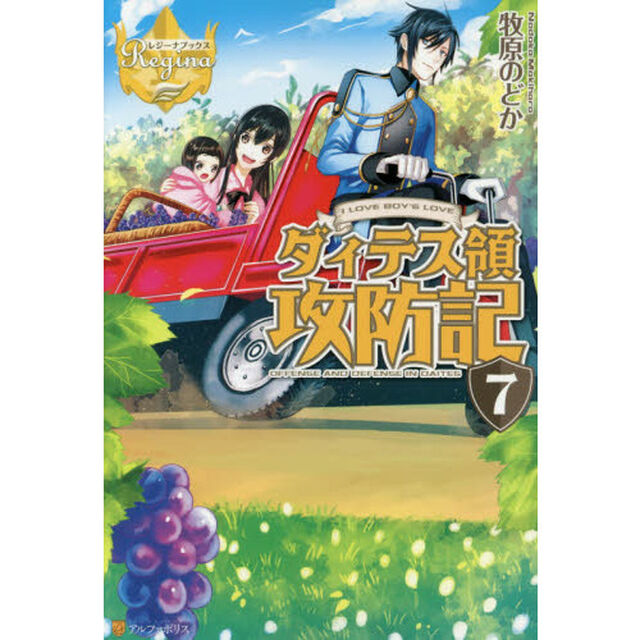 ダィテス領攻防記　Ｉ　ＬＯＶＥ　ＢＯＹ&rsquo;Ｓ　ＬＯＶＥ　７