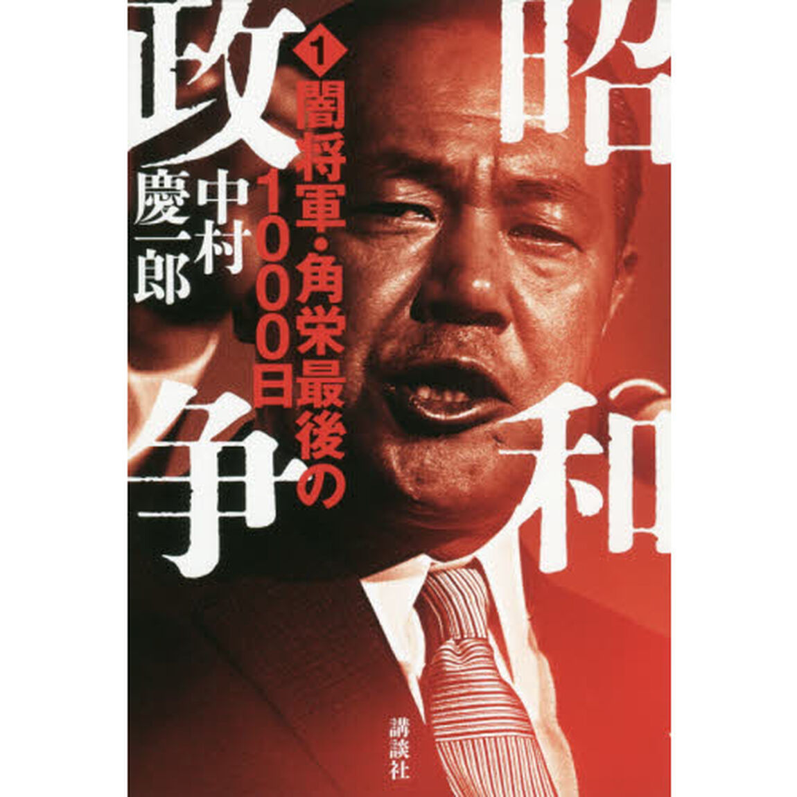 昭和政争　１「闇将軍・角栄最後の１０００日」