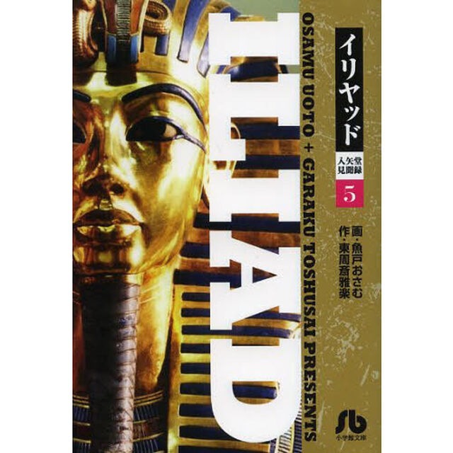 イリヤッド　入矢堂見聞録　５