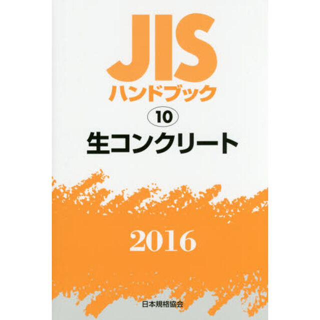 ＪＩＳハンドブック　生コンクリート　２０１６