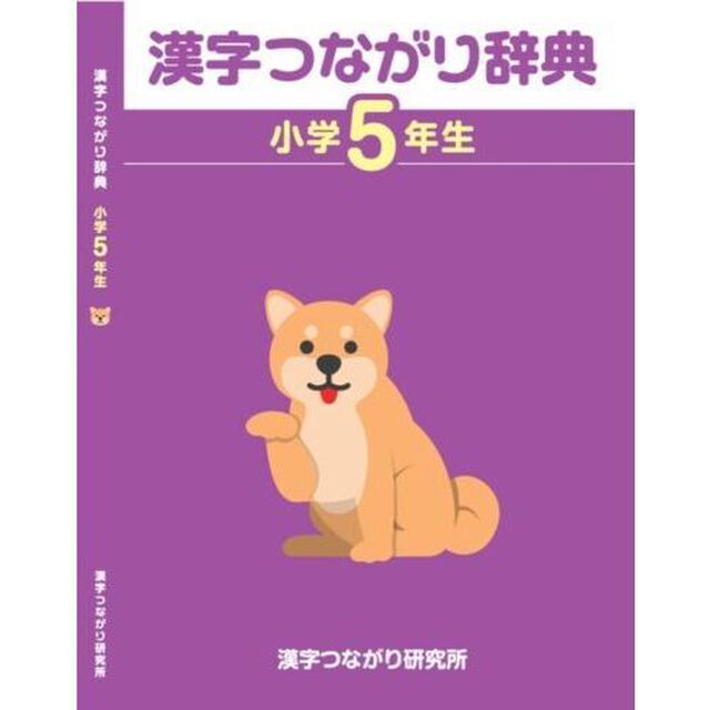漢字つながり辞典　小学５年生