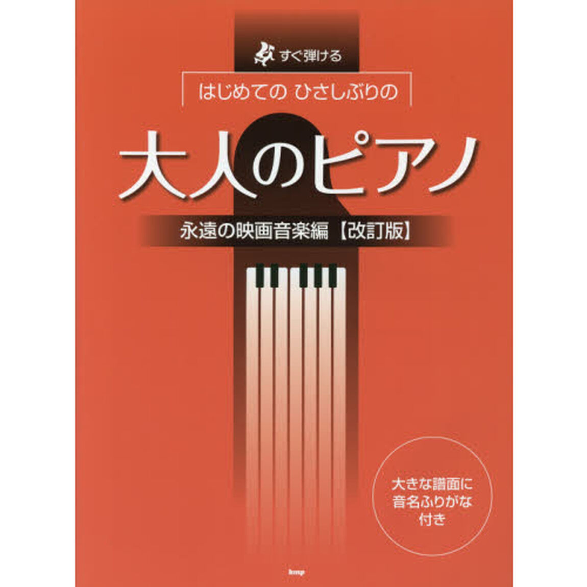 はじめてのひさしぶりの大人のピアノ　すぐ弾ける　永遠の映画音楽編「改訂版」