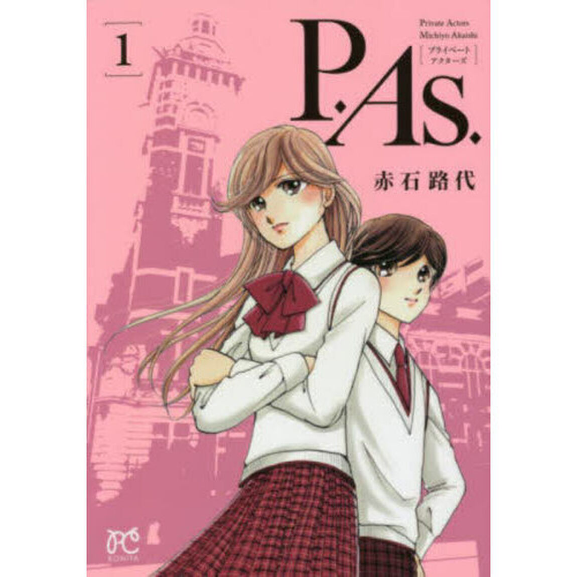 Ｐ．Ａｓ．（プライベートアクターズ）　１