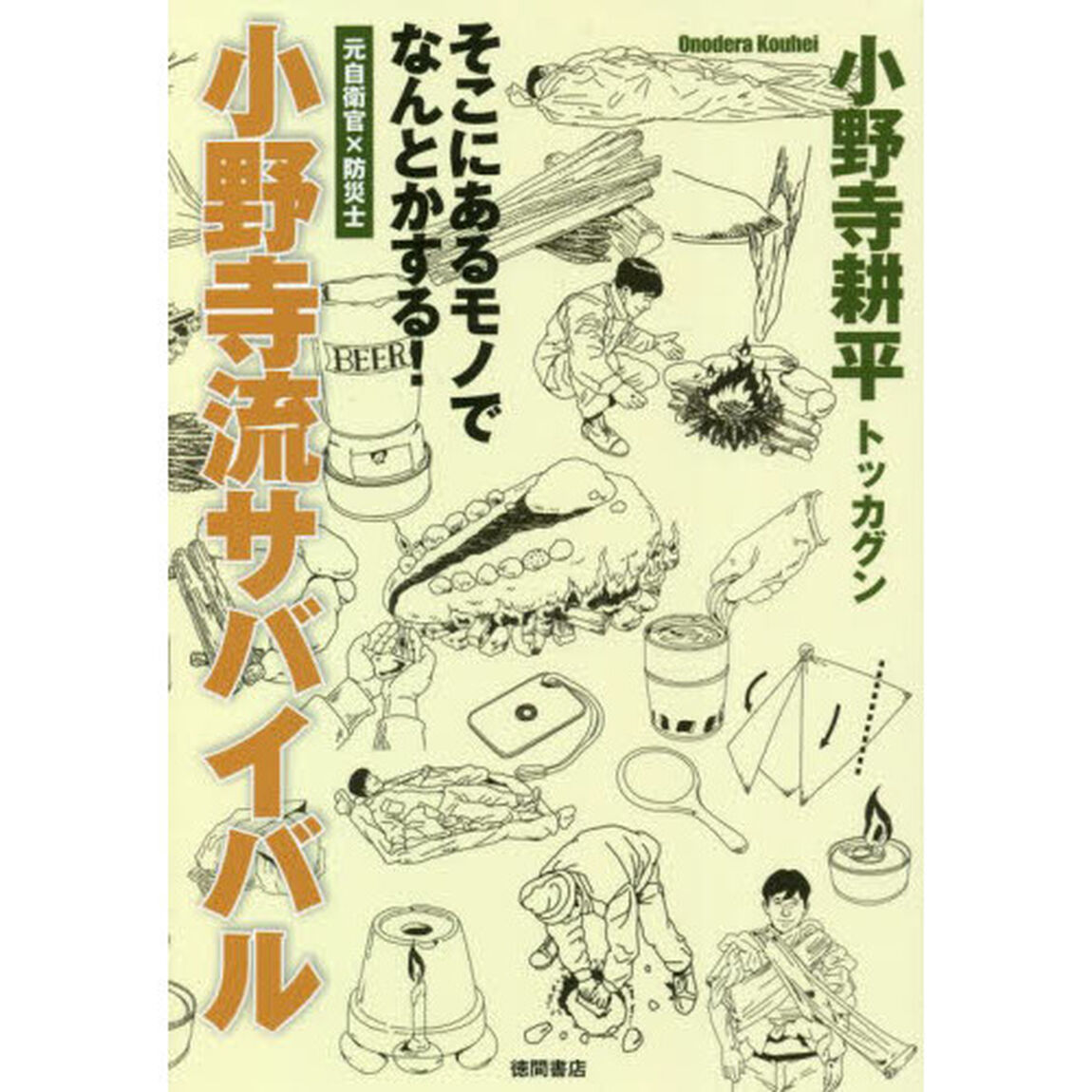 小野寺流サバイバル　そこにあるモノでなんとかする！　元自衛官&times;防災士