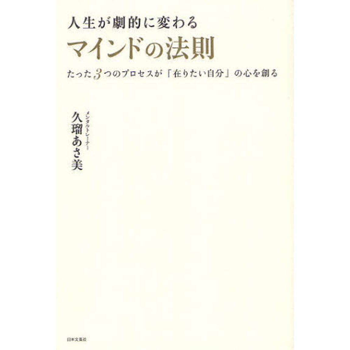 人生が劇的に変わるマインドの法則　たった３つのプロセスが「在りたい自分」の心を創る