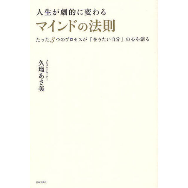人生が劇的に変わるマインドの法則　たった３つのプロセスが「在りたい自分」の心を創る