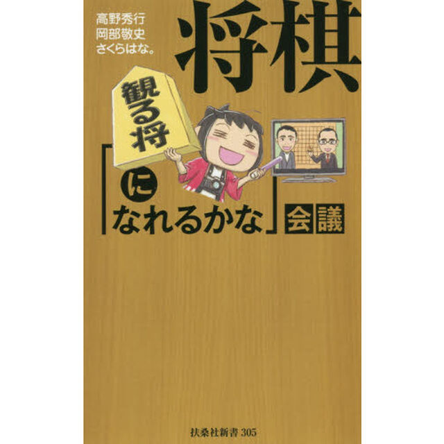 将棋「観る将になれるかな」会議