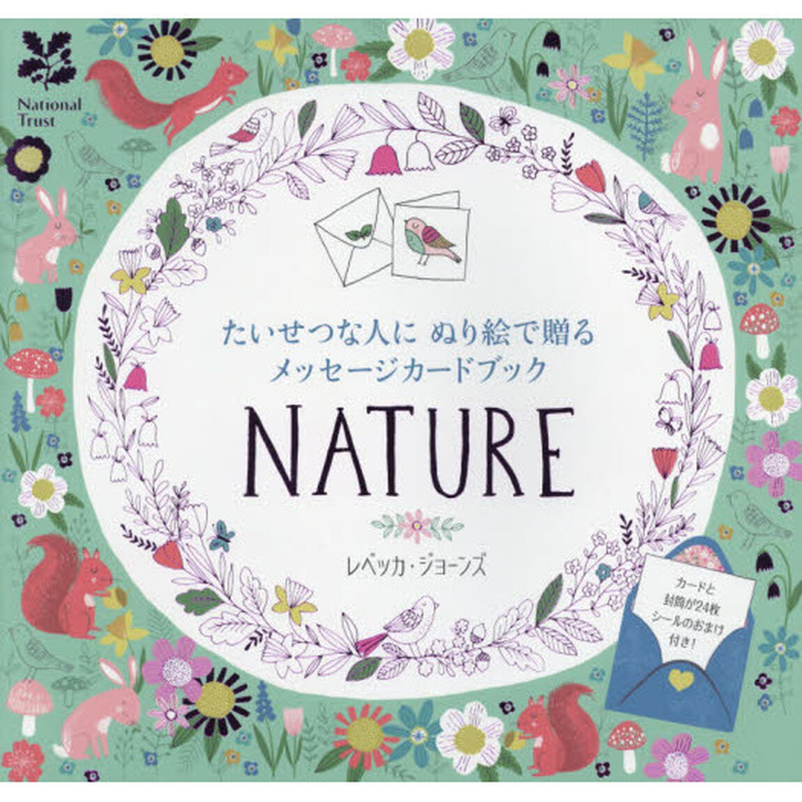 ＮＡＴＵＲＥ　たいせつな人にぬり絵で贈るメッセージカードブック