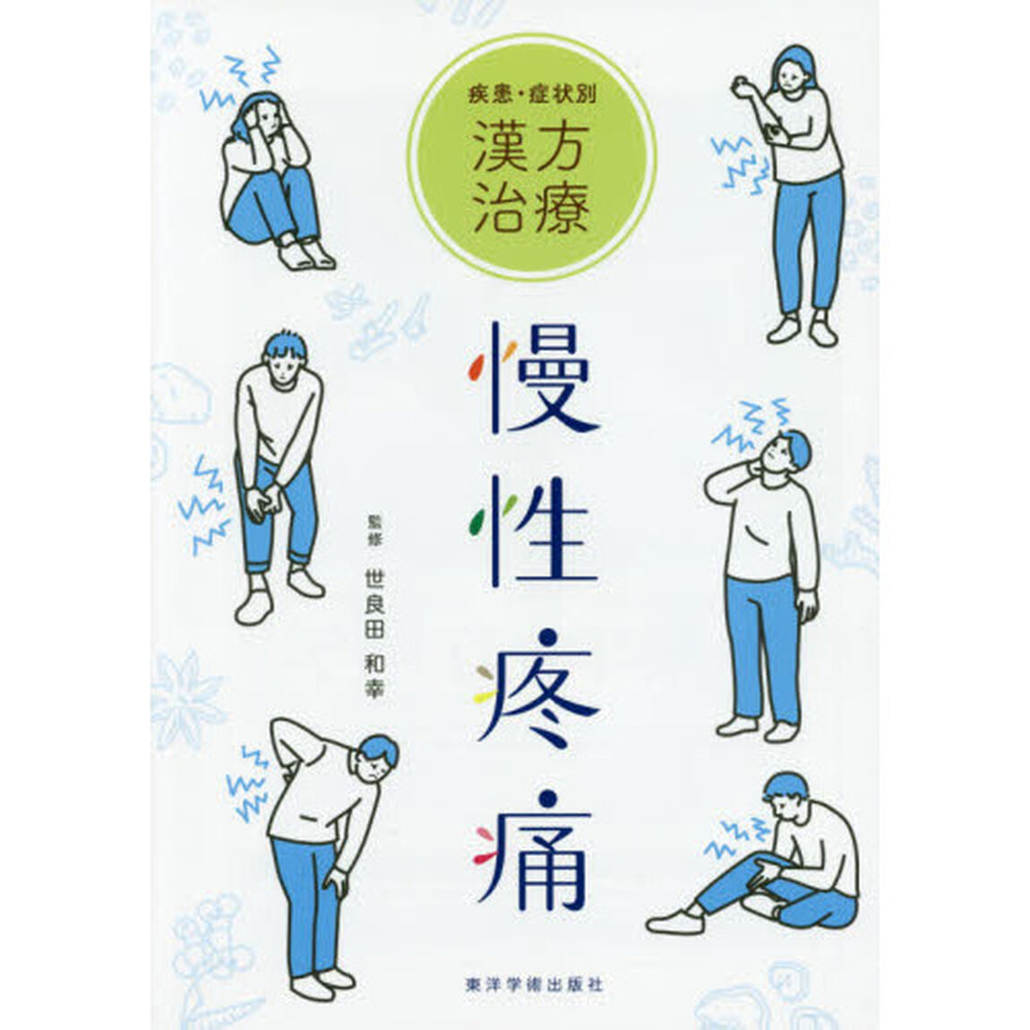 疾患・症状別漢方治療慢性疼痛
