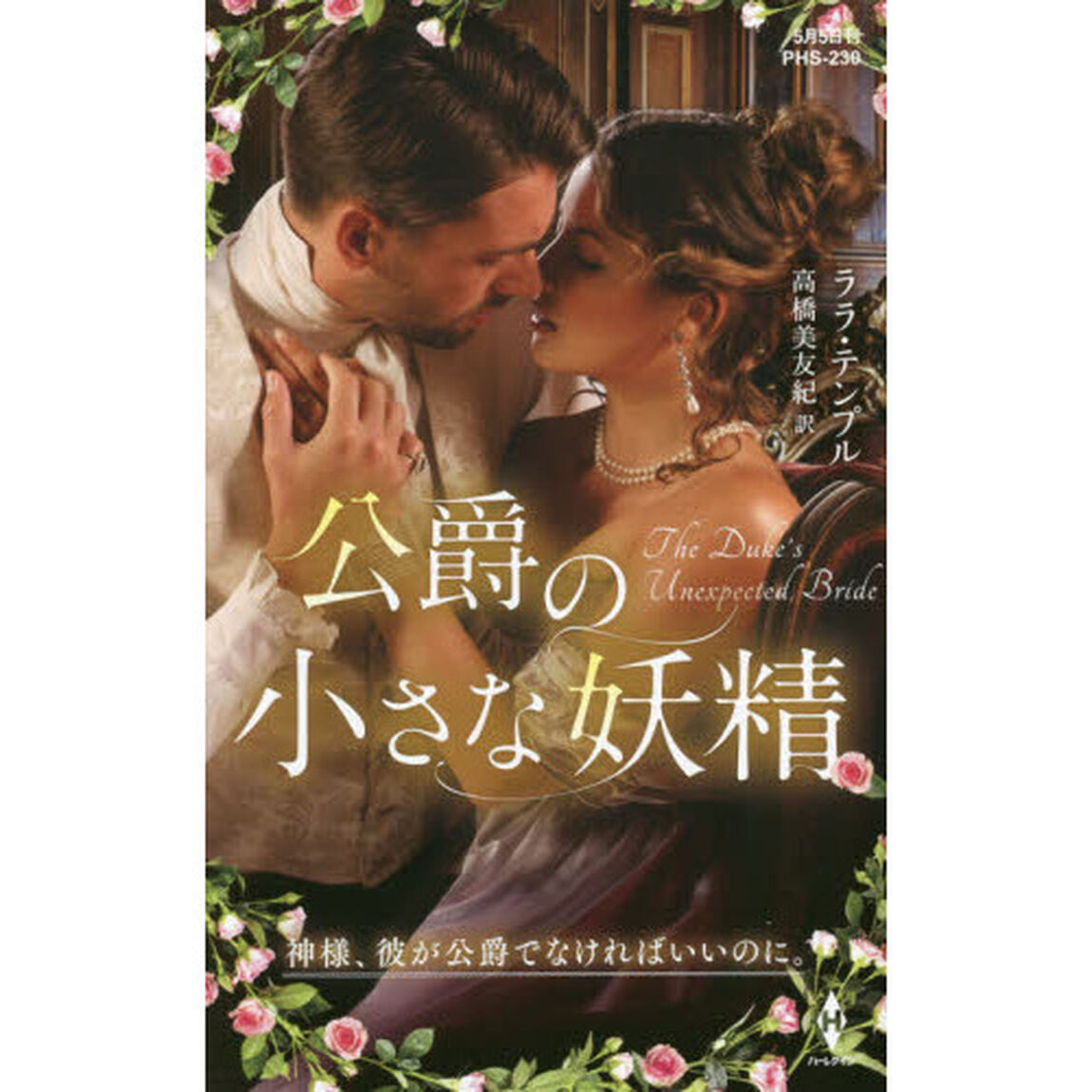 公爵の小さな妖精