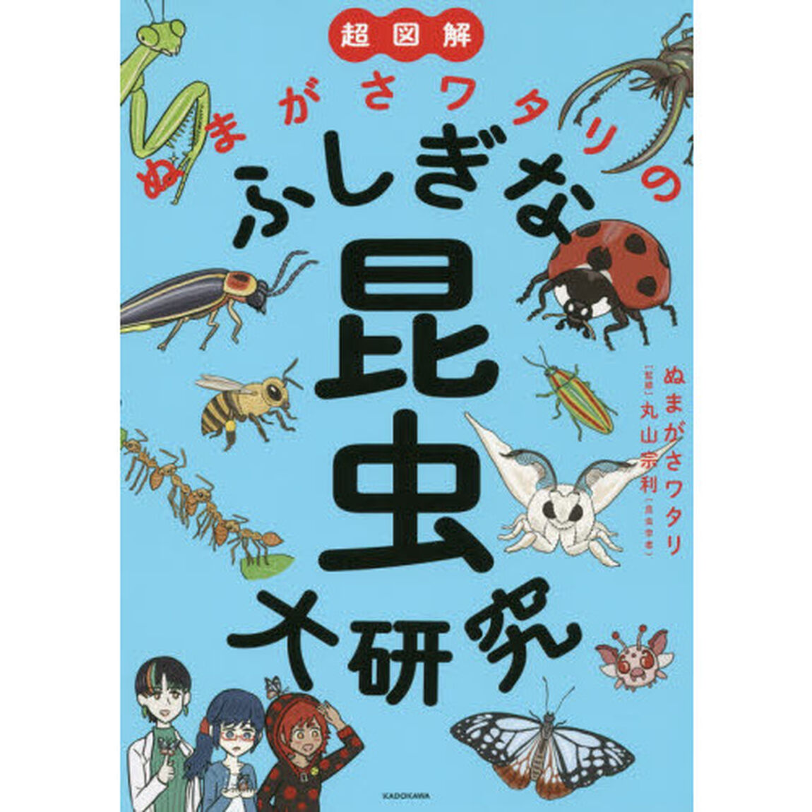 超図解ぬまがさワタリのふしぎな昆虫大研究