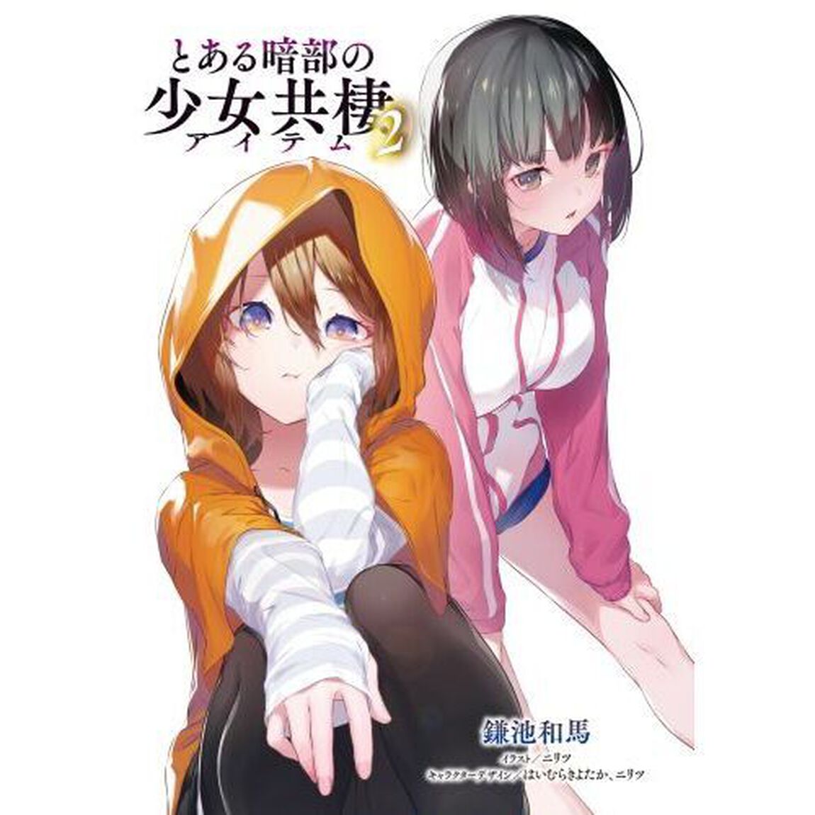 とある暗部の少女共棲（アイテム）　２