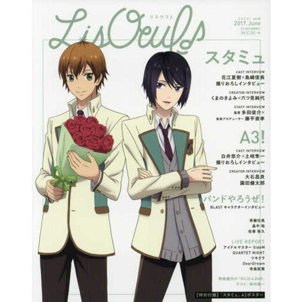 ＬｉｓＯｅｕｆ♪　ｖｏｌ．０５（２０１７．Ｊｕｎｅ）「スタミュ／Ａ３！」