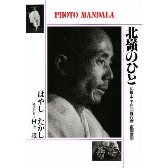 北嶺のひと　比叡山・千日回峰行者内海俊照　Ｐｈｏｔｏ‐ｍａｎｄａｌａ
