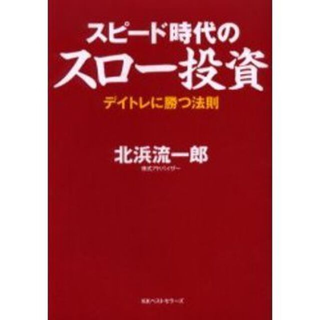スピード時代のスロー投資　デイトレに勝つ法則