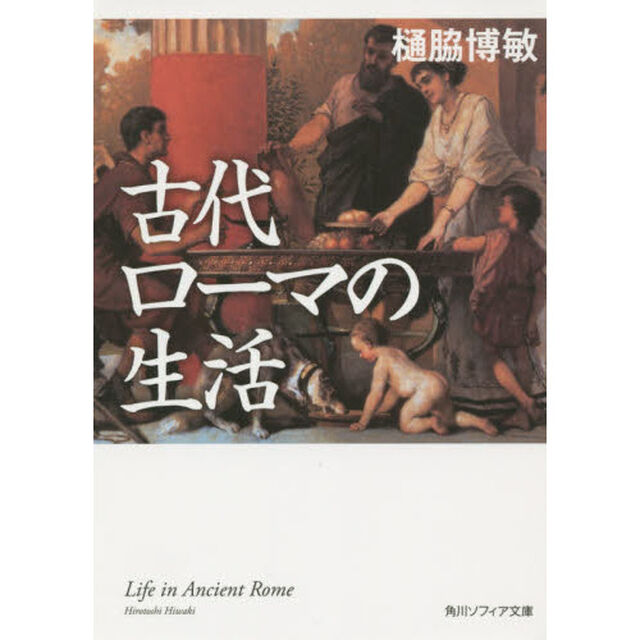 古代ローマの生活