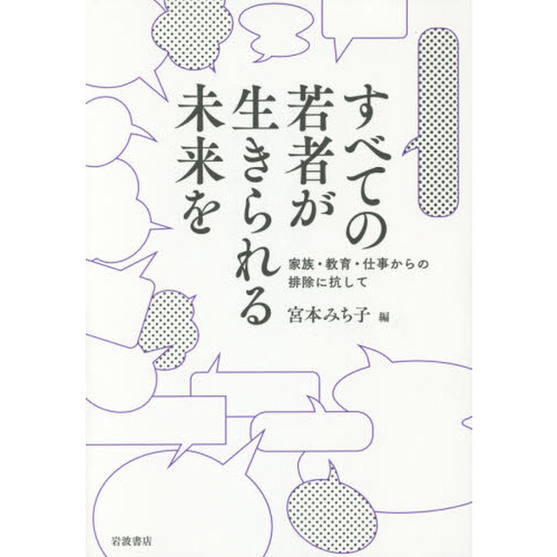 すべての若者が生きられる未来を　家族・教育・仕事からの排除に抗して