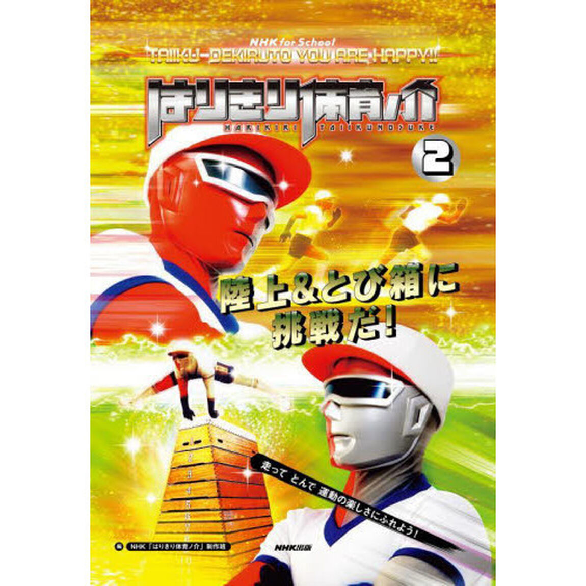 はりきり体育ノ介　ＴＡＩＩＫＵ　ＤＥＫＩＲＵＴＯ　ＹＯＵ　ＡＲＥ　ＨＡＰＰＹ！！　２「陸上＆とび箱に挑戦だ！　走ってとんで運動の楽しさにふれよう！」